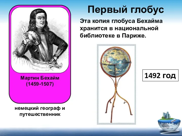 Первый глобус Эта копия глобуса Бехайма хранится в национальной библиотеке в Париже. 1492 год