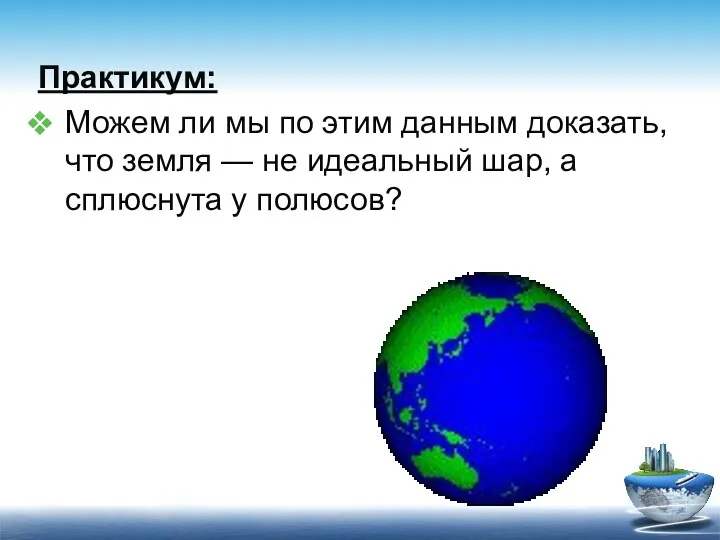 Практикум: Можем ли мы по этим данным доказать, что земля — не идеальный