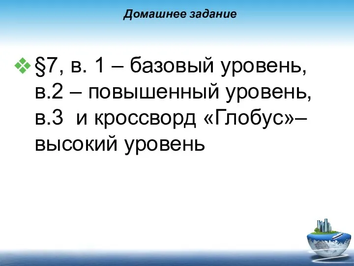 Домашнее задание §7, в. 1 – базовый уровень, в.2 – повышенный уровень, в.3