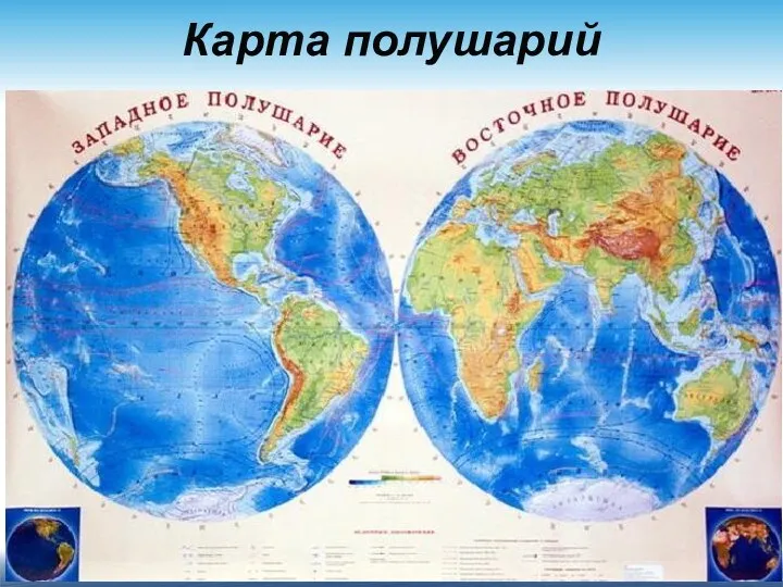 Карта полушарий
