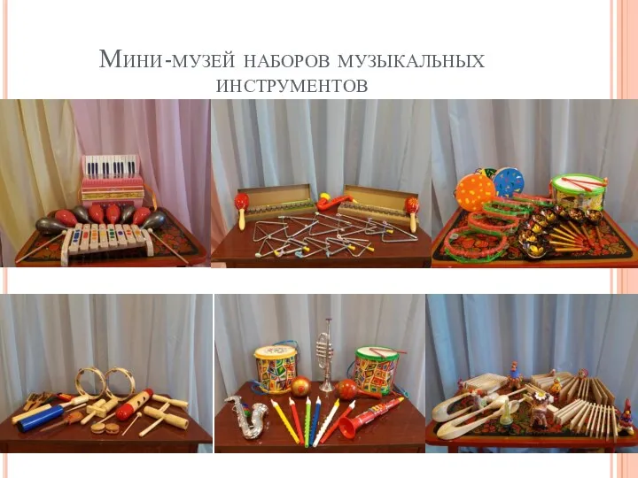 Мини-музей наборов музыкальных инструментов