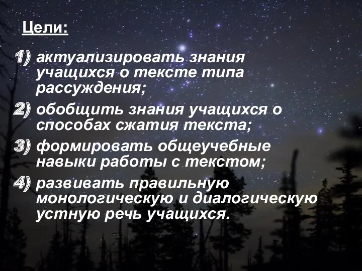 Цели: актуализировать знания учащихся о тексте типа рассуждения; обобщить знания