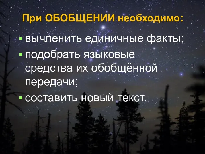 вычленить единичные факты; подобрать языковые средства их обобщённой передачи; составить новый текст. При ОБОБЩЕНИИ необходимо: