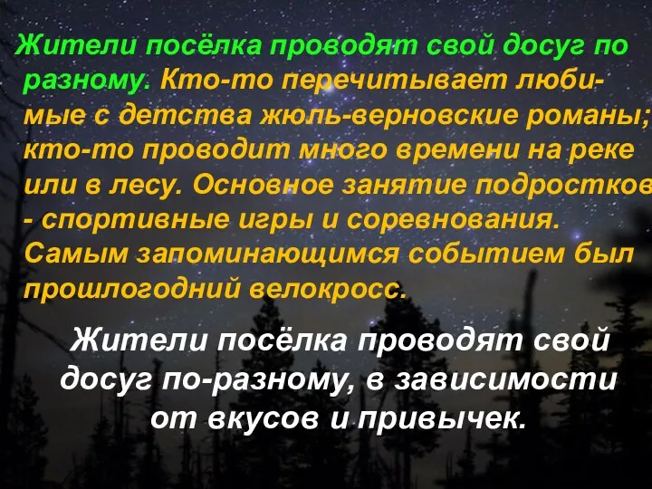 Жители посёлка проводят свой досуг по разному. Кто-то перечитывает люби-мые