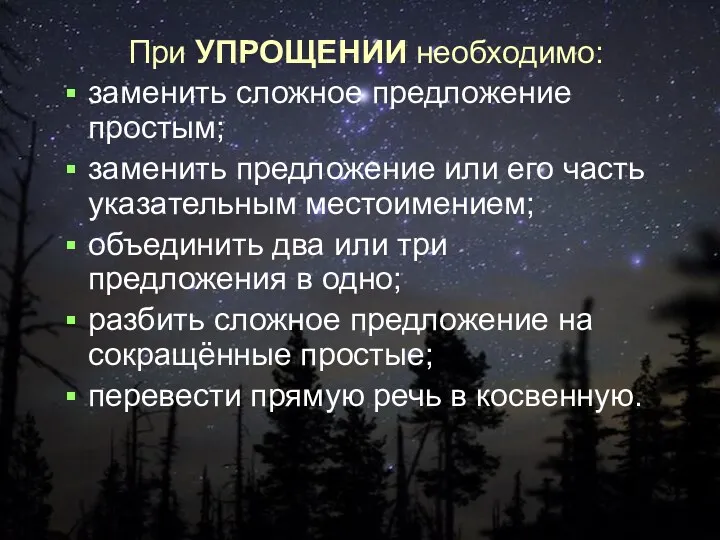 При УПРОЩЕНИИ необходимо: заменить сложное предложение простым; заменить предложение или