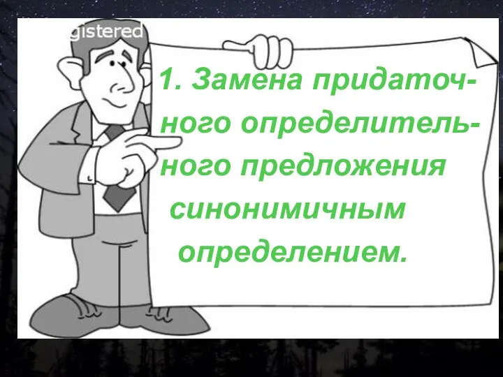 1. Замена придаточ- ного определитель- ного предложения синонимичным определением.