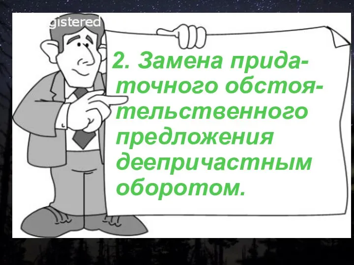 2. Замена прида- точного обстоя- тельственного предложения деепричастным оборотом.