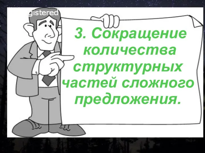 3. Сокращение количества структурных частей сложного предложения.