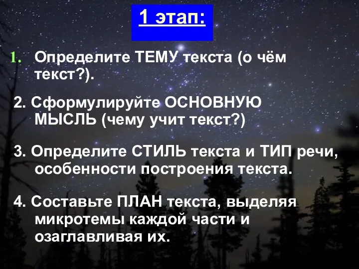 Определите ТЕМУ текста (о чём текст?). 2. Сформулируйте ОСНОВНУЮ МЫСЛЬ