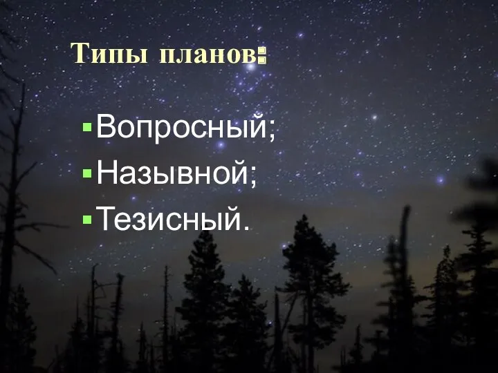 Типы планов: Вопросный; Назывной; Тезисный.