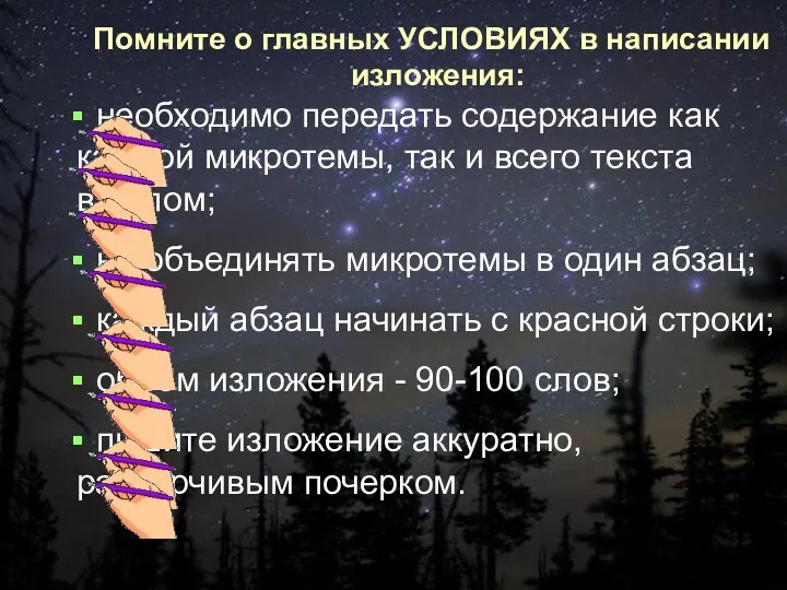 Помните о главных УСЛОВИЯХ в написании изложения: необходимо передать содержание