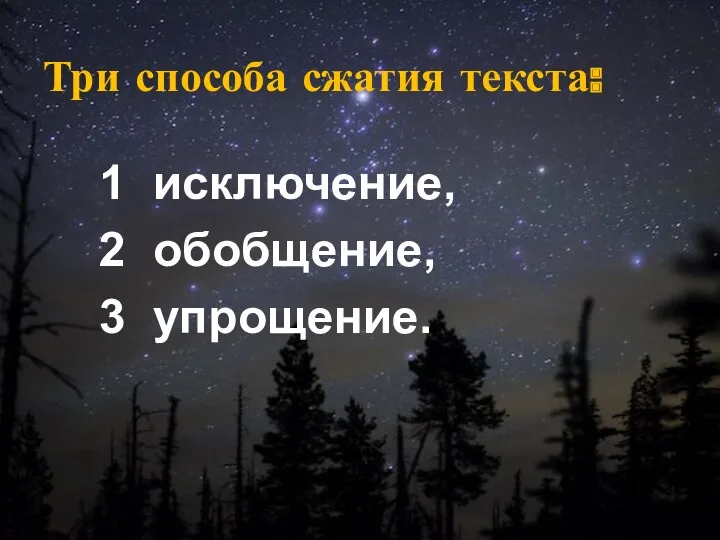 Три способа сжатия текста: 1 исключение, 2 обобщение, 3 упрощение.