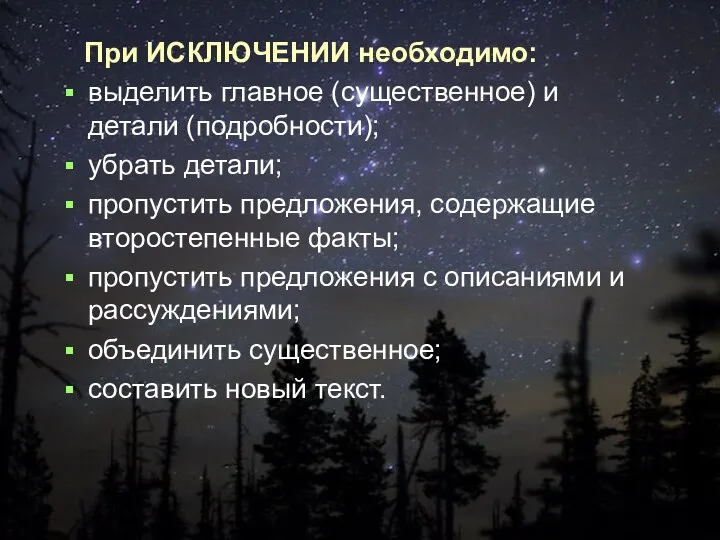 При ИСКЛЮЧЕНИИ необходимо: выделить главное (существенное) и детали (подробности); убрать