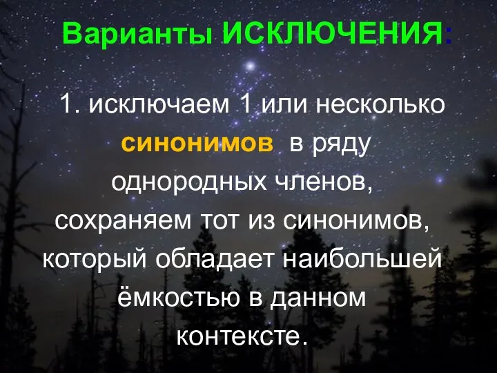 1. исключаем 1 или несколько синонимов в ряду однородных членов,