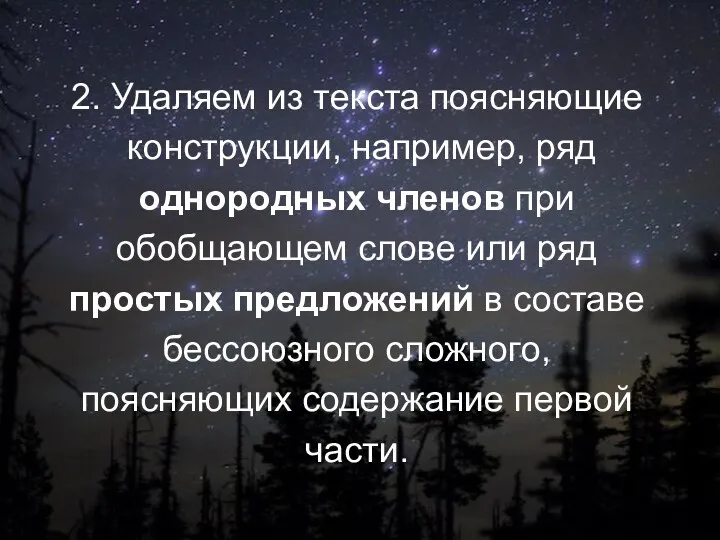 2. Удаляем из текста поясняющие конструкции, например, ряд однородных членов