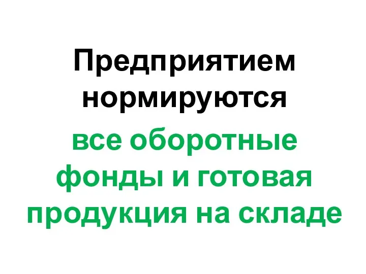 Предприятием нормируются все оборотные фонды и готовая продукция на складе