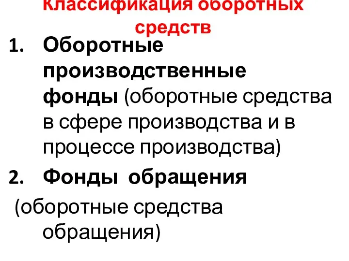 Классификация оборотных средств Оборотные производственные фонды (оборотные средства в сфере