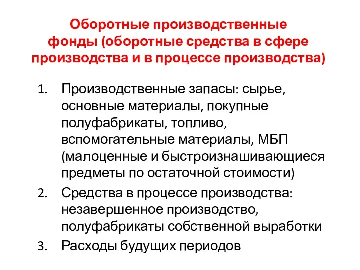 Производственные запасы: сырье, основные материалы, покупные полуфабрикаты, топливо, вспомогательные материалы,