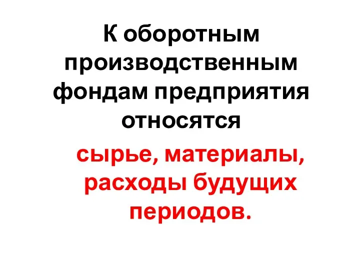 К оборотным производственным фондам предприятия относятся сырье, материалы, расходы будущих периодов.