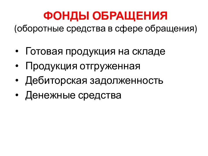 ФОНДЫ ОБРАЩЕНИЯ (оборотные средства в сфере обращения) Готовая продукция на