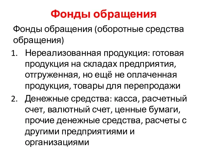 Фонды обращения Фонды обращения (оборотные средства обращения) Нереализованная продукция: готовая