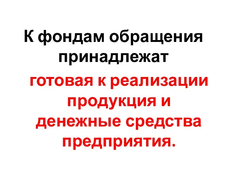 К фондам обращения принадлежат готовая к реализации продукция и денежные средства предприятия.