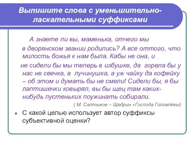 Выпишите слова с уменьшительно-ласкательными суффиксами А знаете ли вы, маменька,