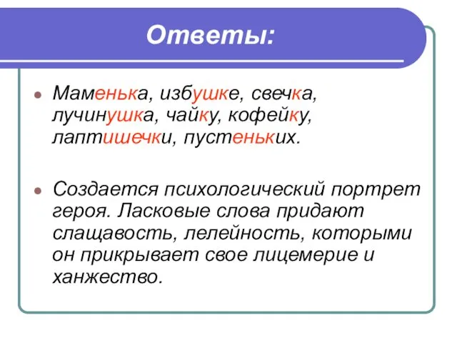 Ответы: Маменька, избушке, свечка, лучинушка, чайку, кофейку, лаптишечки, пустеньких. Создается