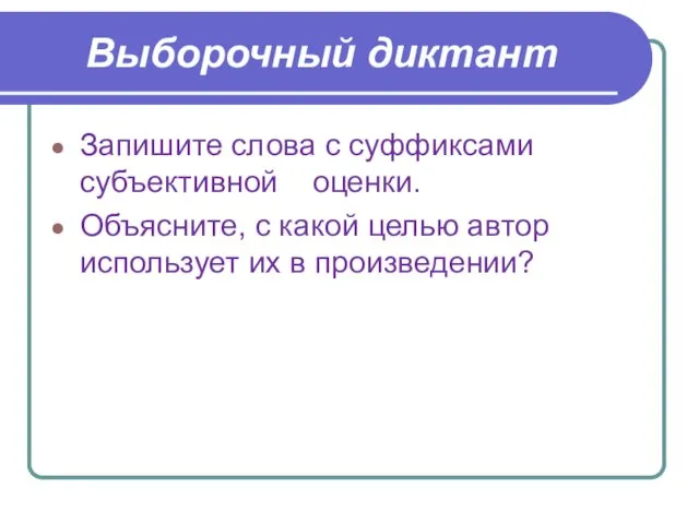 Выборочный диктант Запишите слова с суффиксами субъективной оценки. Объясните, с