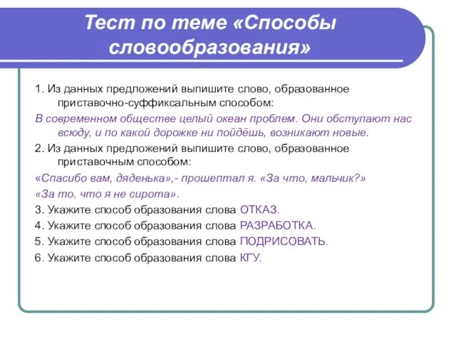 Тест по теме «Способы словообразования» 1. Из данных предложений выпишите