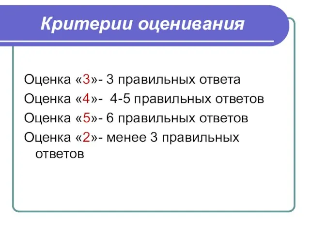 Критерии оценивания Оценка «3»- 3 правильных ответа Оценка «4»- 4-5