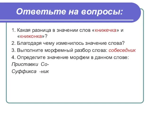 Ответьте на вопросы: 1. Какая разница в значении слов «книжечка»