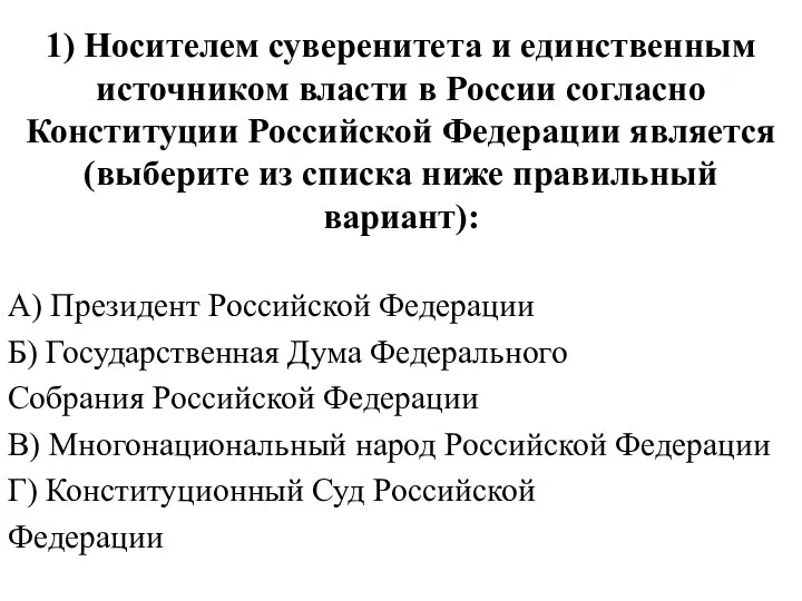 1) Носителем суверенитета и единственным источником власти в России согласно