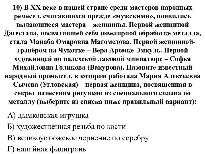 10) В ХХ веке в нашей стране среди мастеров народных