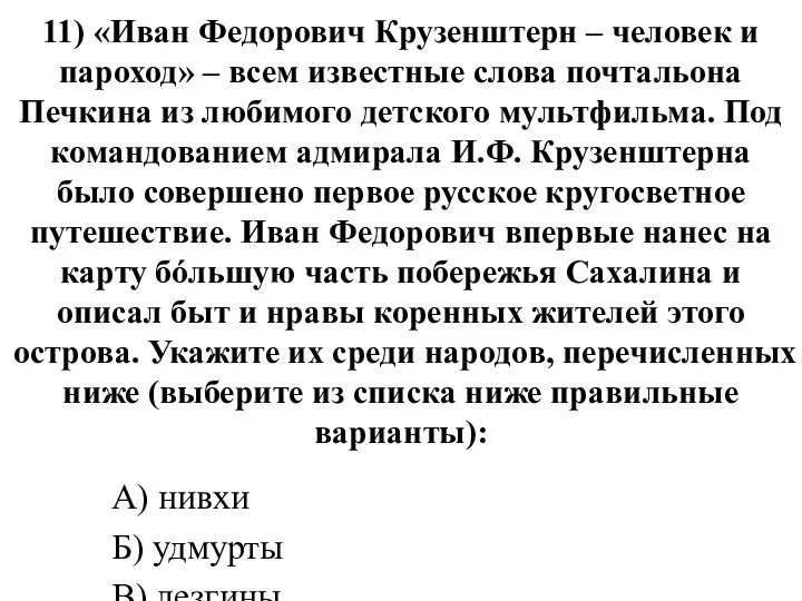 11) «Иван Федорович Крузенштерн – человек и пароход» – всем