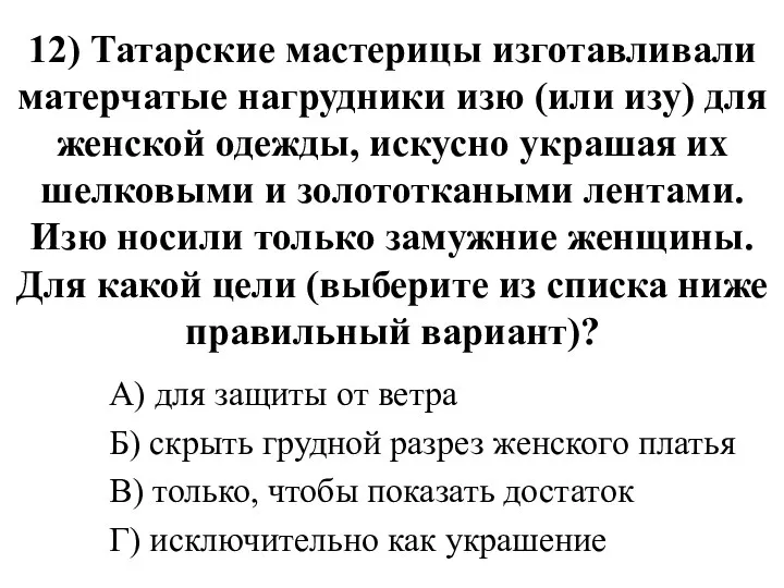 12) Татарские мастерицы изготавливали матерчатые нагрудники изю (или изу) для