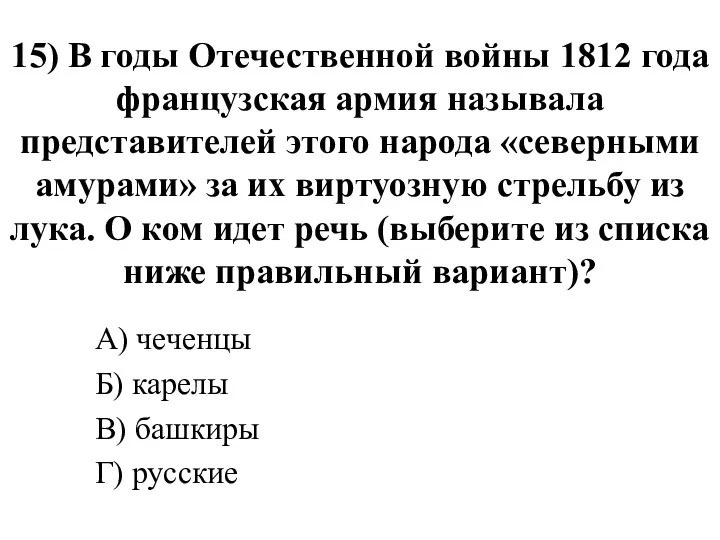 15) В годы Отечественной войны 1812 года французская армия называла