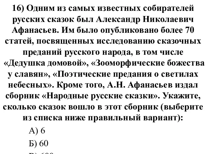 16) Одним из самых известных собирателей русских сказок был Александр