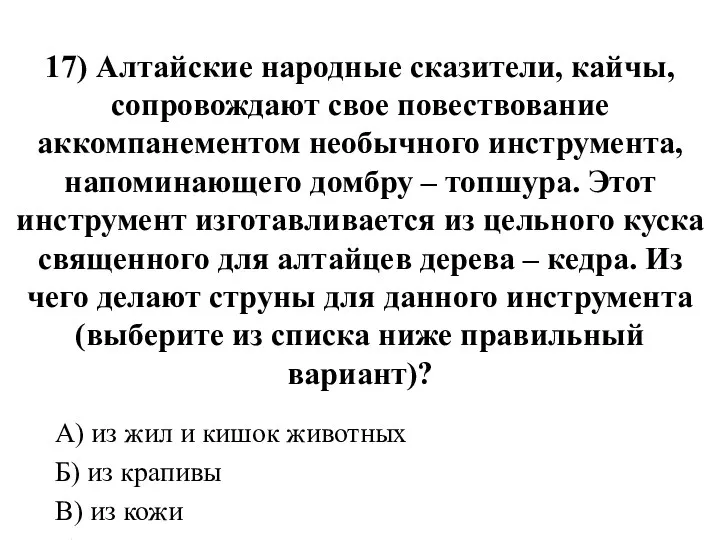 17) Алтайские народные сказители, кайчы, сопровождают свое повествование аккомпанементом необычного