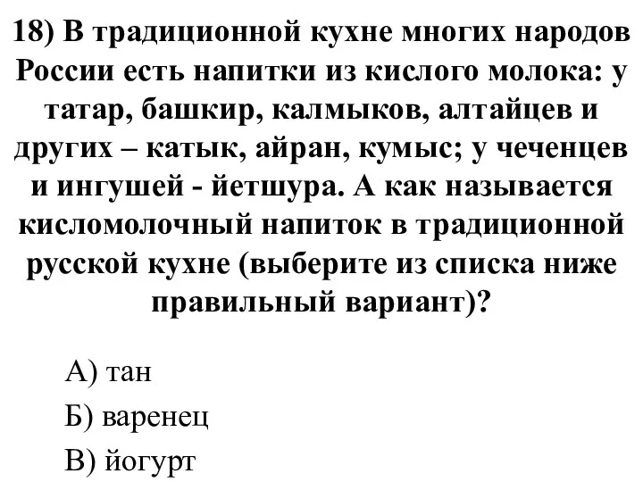 18) В традиционной кухне многих народов России есть напитки из