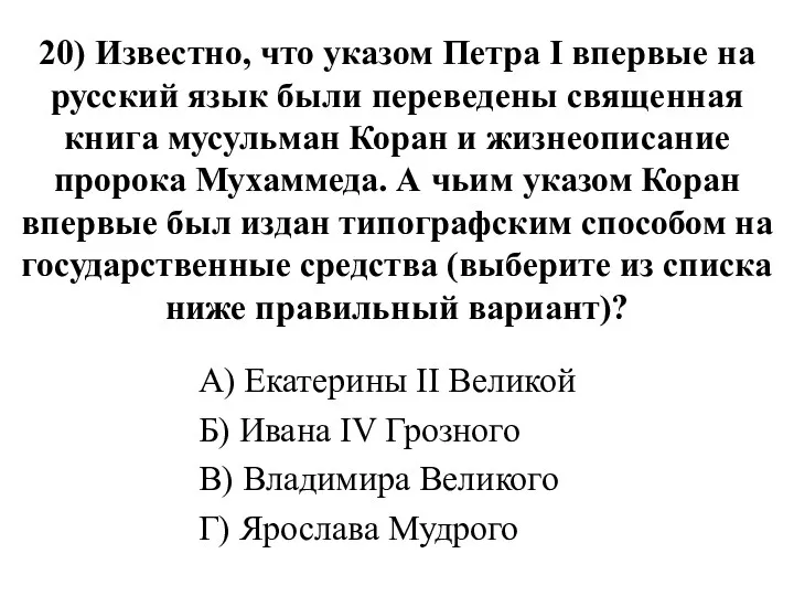 20) Известно, что указом Петра I впервые на русский язык