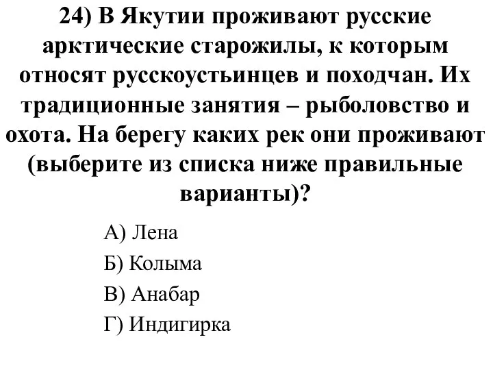 24) В Якутии проживают русские арктические старожилы, к которым относят
