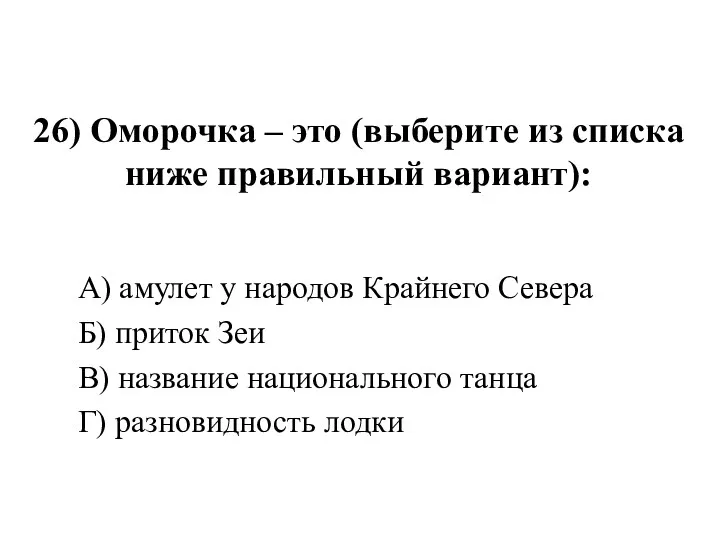 26) Оморочка – это (выберите из списка ниже правильный вариант):