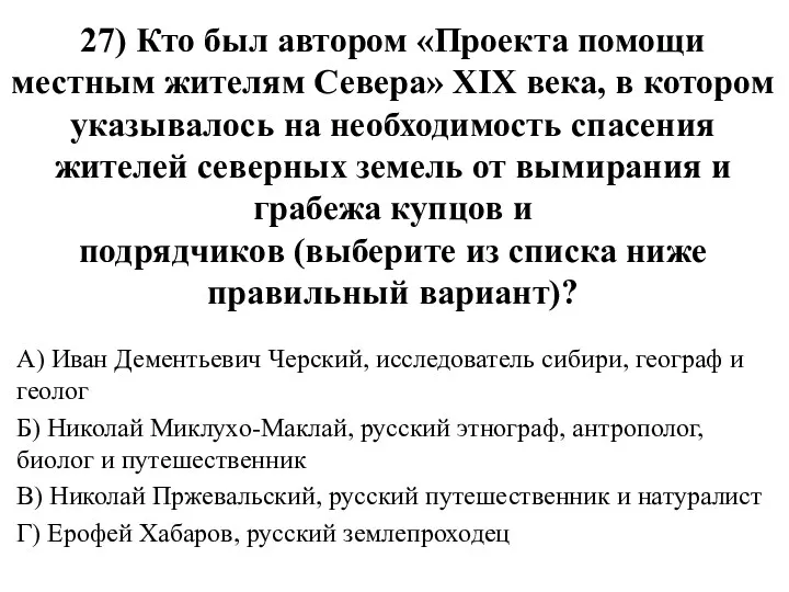 27) Кто был автором «Проекта помощи местным жителям Севера» XIX