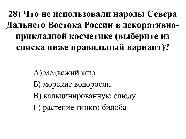 28) Что не использовали народы Севера Дальнего Востока России в