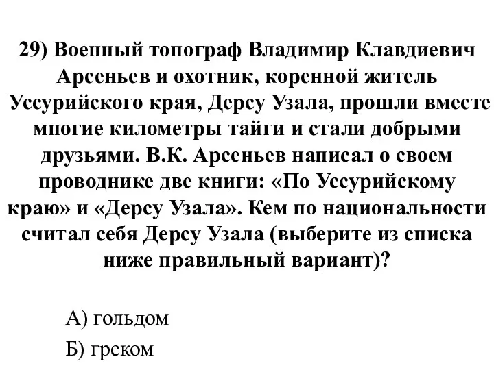 29) Военный топограф Владимир Клавдиевич Арсеньев и охотник, коренной житель