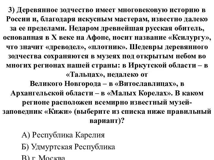 3) Деревянное зодчество имеет многовековую историю в России и, благодаря