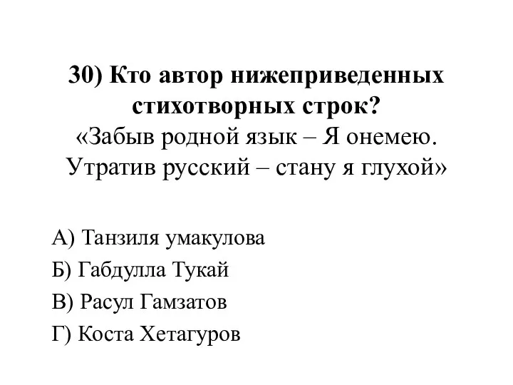 30) Кто автор нижеприведенных стихотворных строк? «Забыв родной язык –