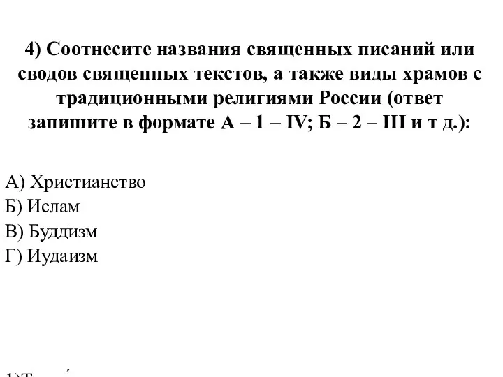 4) Соотнесите названия священных писаний или сводов священных текстов, а