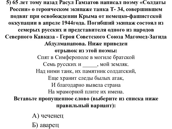 5) 65 лет тому назад Расул Гамзатов написал поэму «Солдаты